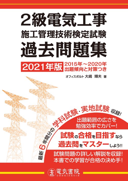 2021年版 2級電気工事施工管理技術検定試験過去問題集