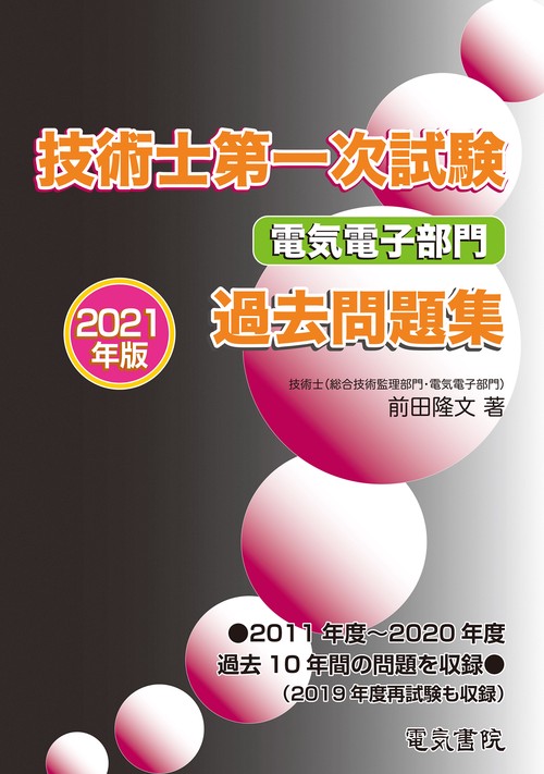 2021年版 技術士第一次試験電気電子部門過去問題集