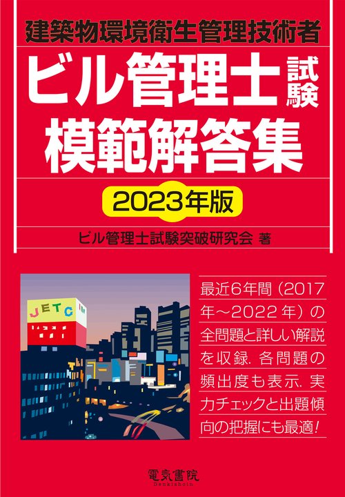 2023年版 ビル管理士試験模範解答集
