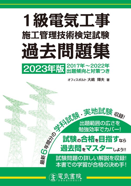 2023年版 1級電気工事施工管理技術検定試験過去問題集