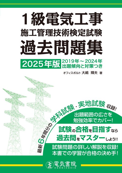 2025年版 1級電気工事施工管理技術検定試験過去問題集