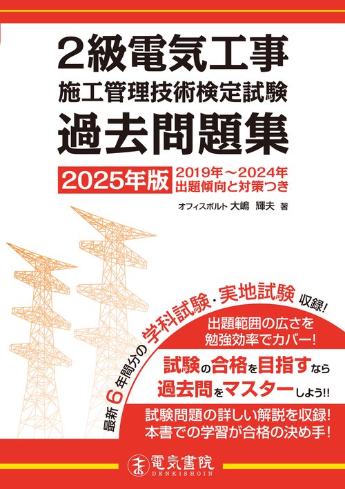 2025年版 2級電気工事施工管理技術検定試験過去問題集