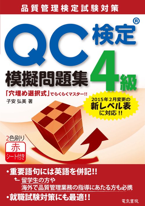 QC検定4級模擬問題集 品質管理検定試験対策
