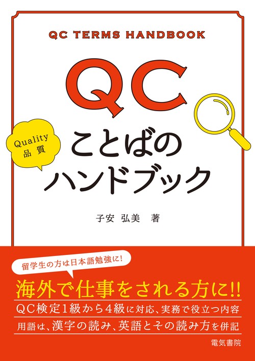 QCことばのハンドブック