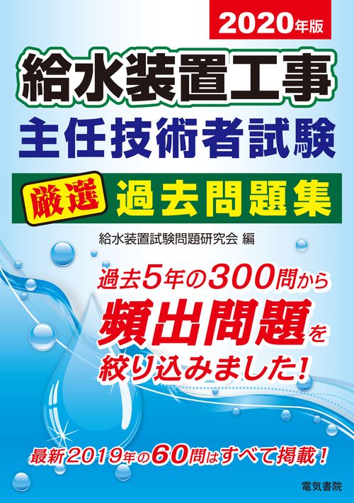 2020年版 給水装置工事主任技術者試験 厳選過去問題集