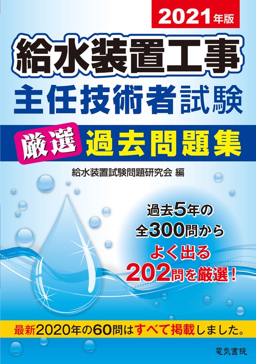 2021年版 給水装置主任技術者試験厳選過去問題集