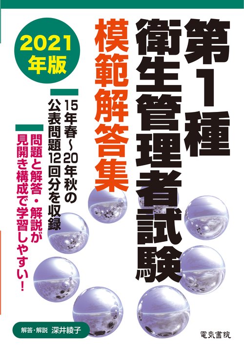 2021年版 第1種衛生管理者試験模範解答集