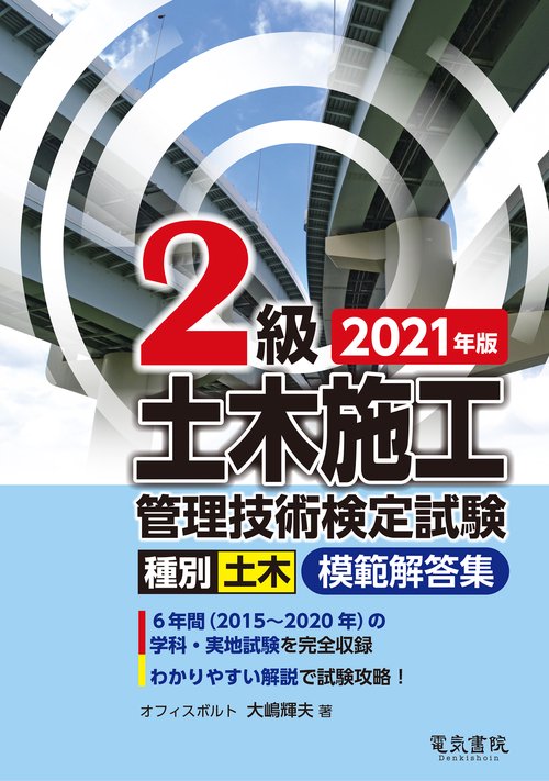 2021年版 2級土木施工管理技術検定試験模範解答