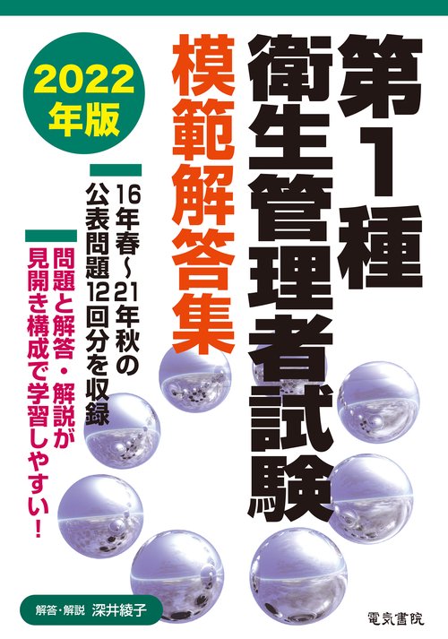 2022年版 第1種衛生管理者試験模範解答集