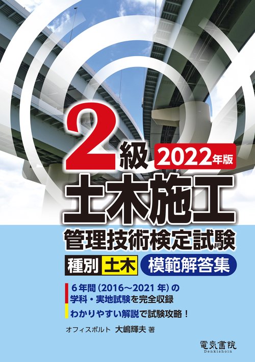 2022年版 2級土木施工管理技術検定試験模範解答集