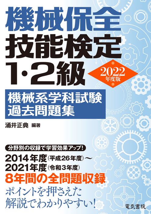 2022年版 機械保全技能検定1・2級 機械系学科試験過去問題集