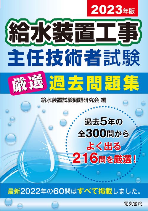 2023年版 給水装置工事主任技術者試験 厳選過去問題集