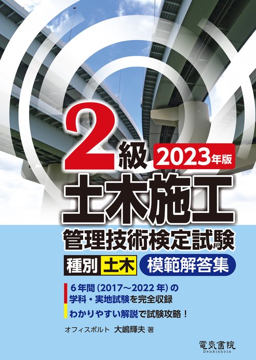 2023年版 2級土木施工管理技術検定試験模範解答集