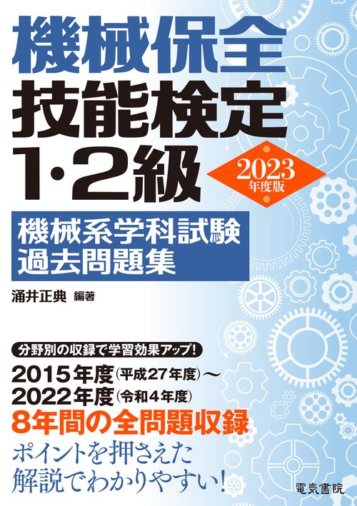 2023年版 機械保全技能検定1・2級 機械系学科試験過去問題集