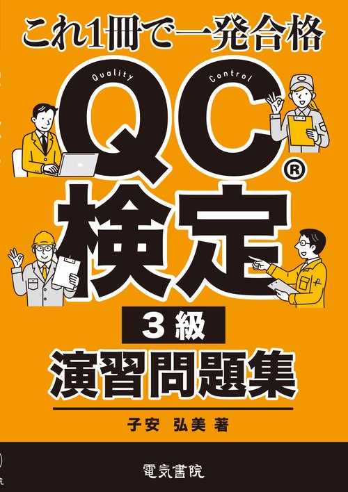 QC検定® 3級演習問題集