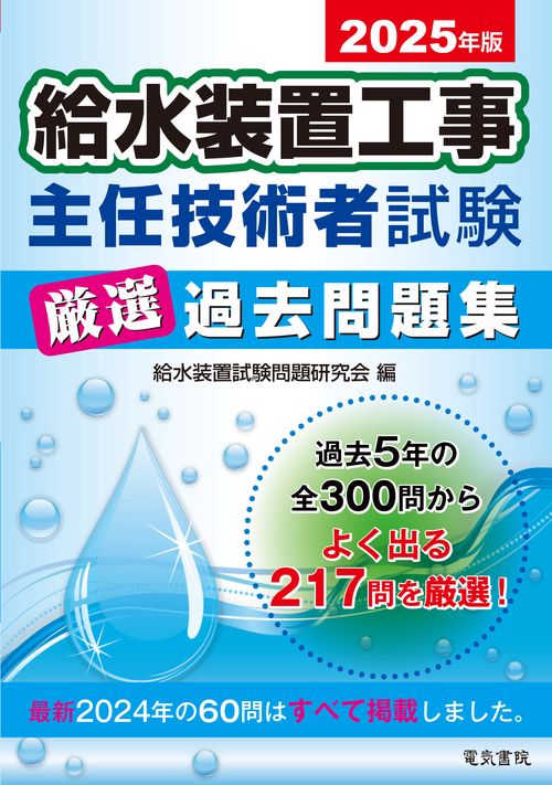 2025年版 給水装置工事主任技術者試験厳選過去問題集