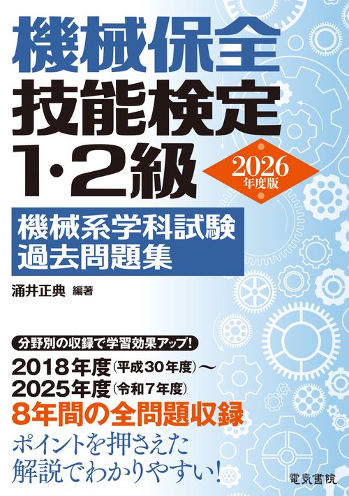 2026年版 機械保全技能検定1・2級 機械系学科試験過去問題集