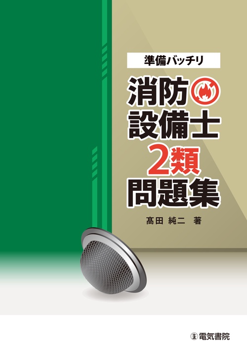準備バッチリ 消防設備士2類問題集