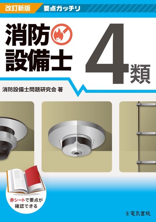 要点ガッチリ 消防設備士4類 改訂新版