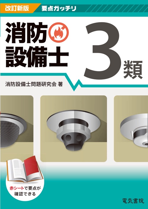 要点ガッチリ 消防設備士3類 改訂新版