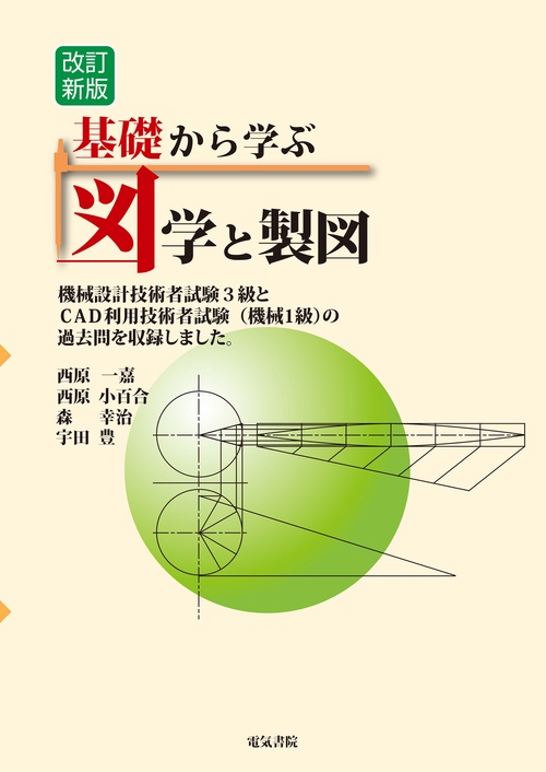 基礎から学ぶ 図学と製図 改訂新版