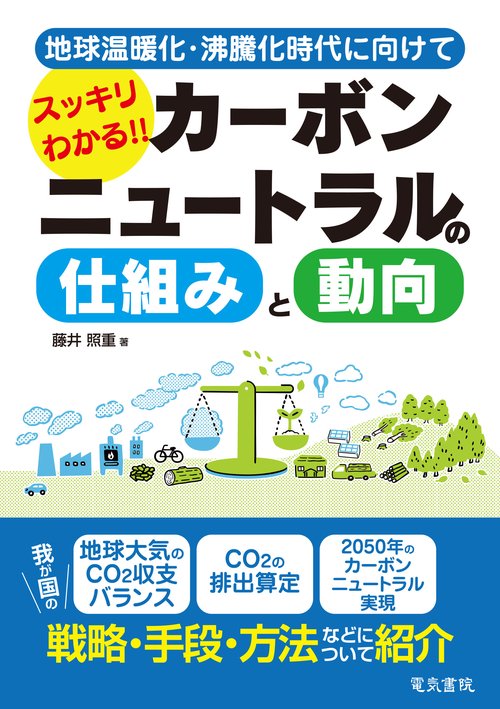 スッキリわかる！！カーボンニュートラルの仕組みと動向