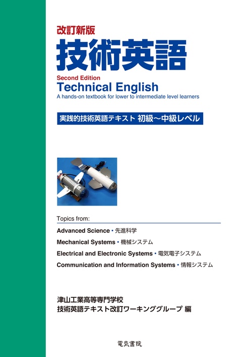 技術英語 実践的技術英語テキスト:初級中級レベル 改訂新版