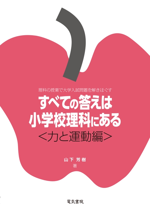 すべての答えは小学校理科にある 〈力と運動編〉