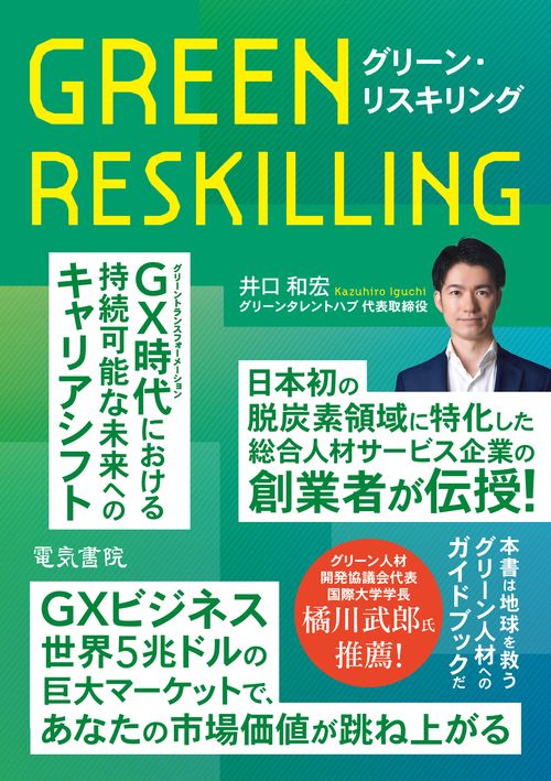 グリーン・リスキリング