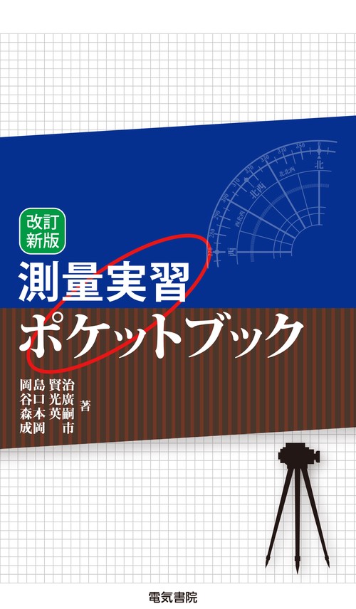 測量実習ポケットブック 改訂新版