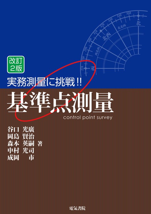 実務測量に挑戦！！基準点測量 改訂2版