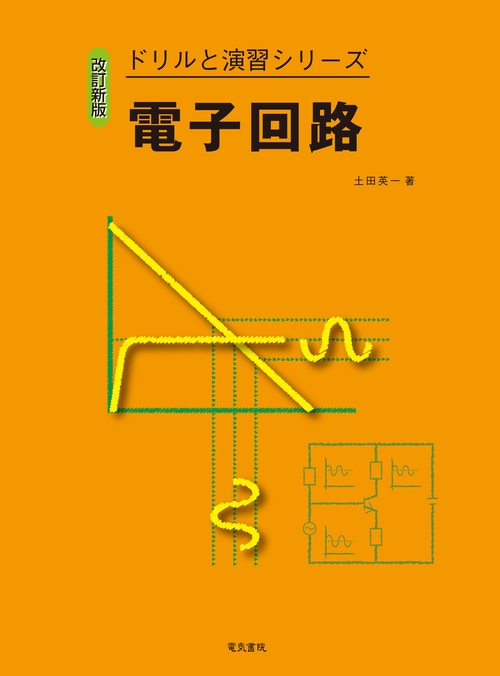 電子回路 改訂新版