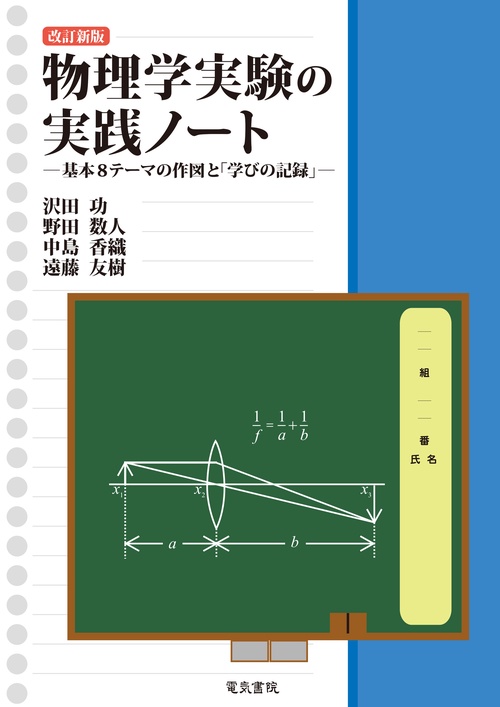 物理学実験の実践ノート 改訂新版
