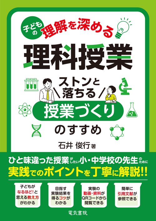 子どもの理解を深める理科授業