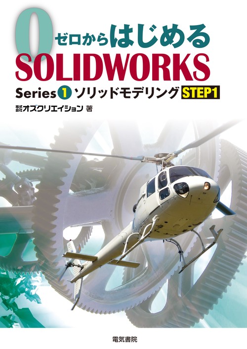 ゼロからはじめる SOLIDWORKS Series1 ソリッドモデリングSTEP1