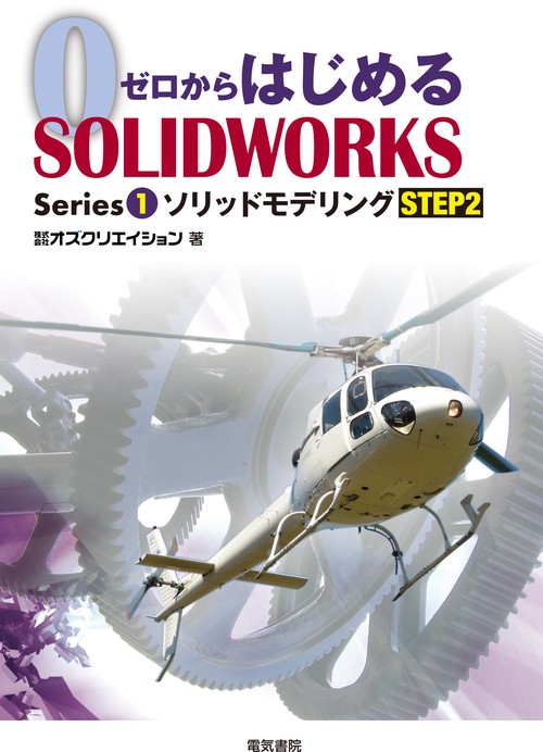ゼロからはじめるSOLIDWORKS Series1 ソリッドモデリング STEP2