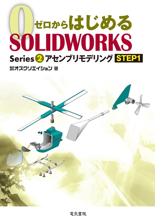 アセンブリモデリング STEP1