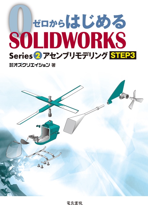 アセンブリモデリング STEP3
