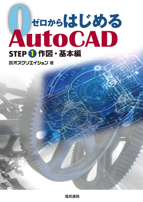 ゼロからはじめるAutoCAD STEP1 作図・基本編