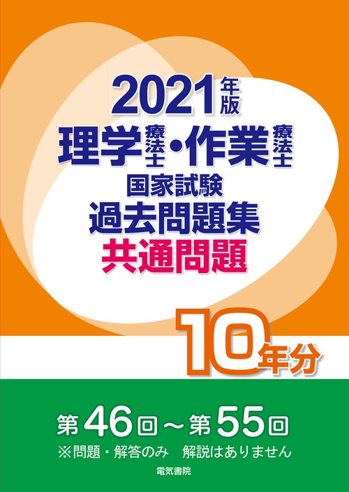 2021年版 理学療法士・作業療法士国家試験 過去問題集 共通問題10年分