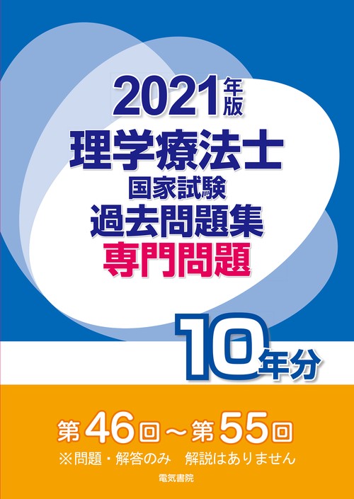 2021年版 理学療法士国家試験過去問題集 専門問題10年間