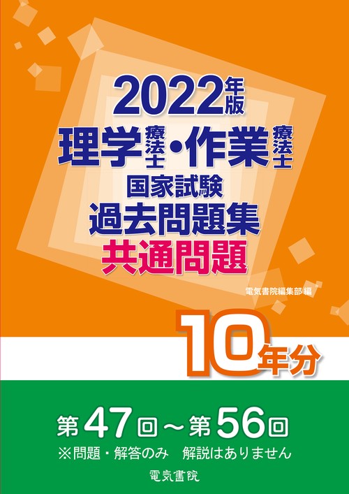 2022年版  理学療法士・作業療法士国家試験過去問題集 共通問題10年分
