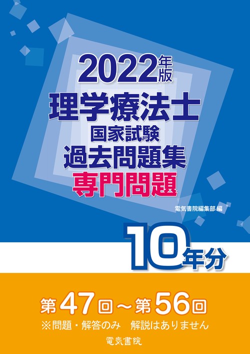 2022年版  理学療法士国家試験過去問題集 専門問題10年分