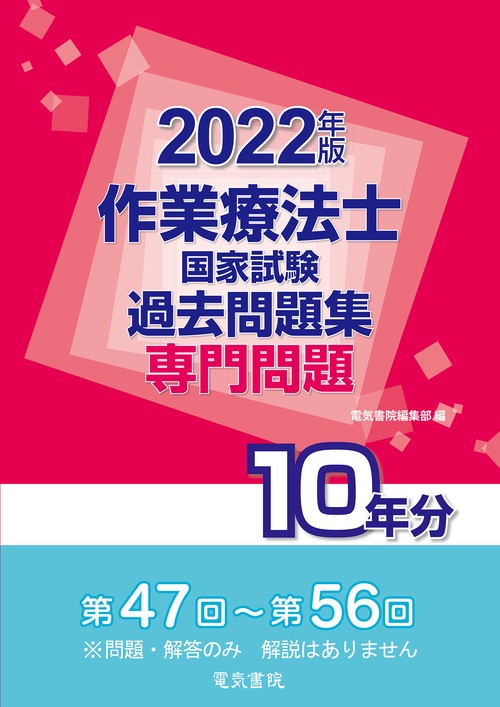 2022年版  作業療法士国家試験過去問題集 専門問題10年分