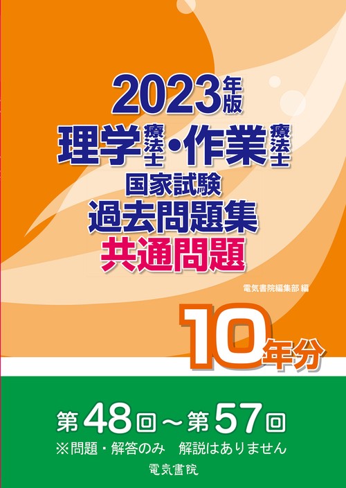 2023年版 理学療法士・作業療法士国家試験過去問題集 共通問題10年分