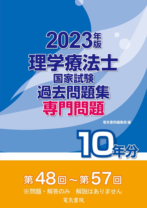 2023年版 理学療法士国家試験過去問題集 専門問題10年分