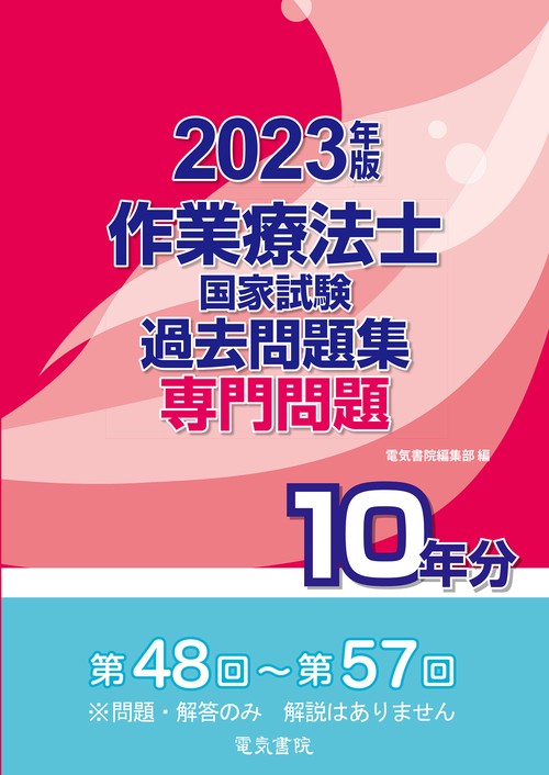 2023年版 作業療法士国家試験過去問題集 専門問題10年分