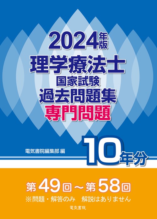2024年版 理学療法士国家試験過去問題集 専門問題10年分
