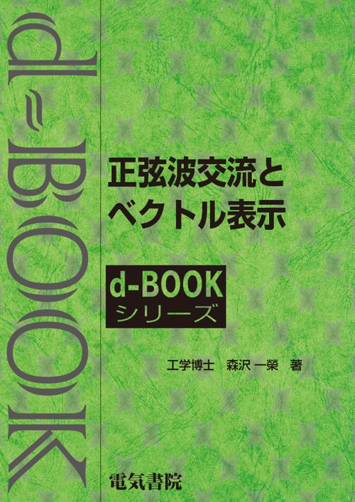 正弦波交流とベクトル表示