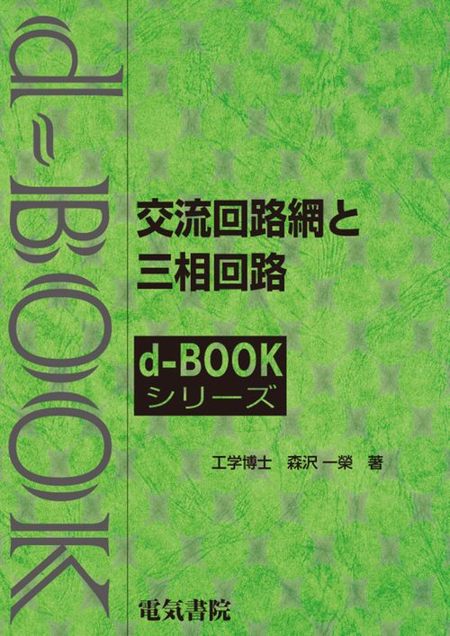 交流回路網と三相回路